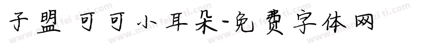 子盟 可可小耳朵字体转换